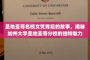 加州大学圣地亚哥分校，探寻名校文凭背后的传奇与魅力