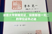 波恩大学学位证书背后的传奇之谜，揭秘荣耀背后的独特奥秘