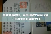跨越国界，英国开放大学学位证助力无限未来之旅