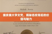 俄亥俄大学文凭，探寻顶尖学府的内在光芒与无限可能