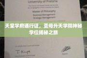 探寻天堂学府的神秘门径，圣母升天学院的非凡学位之谜