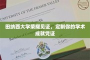 田纳西大学权威认证，打造你的学术荣耀证书