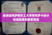 探秘德克萨斯农工大学特克萨卡纳分校，揭开成绩单背后的独特奥秘