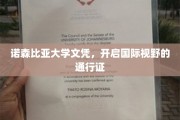 跨国教育之旅，诺森比亚文凭，你的全球视野钥匙