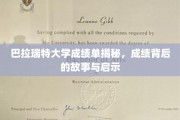 探索巴拉瑞特大学成绩单背后的秘密，揭秘学子成长轨迹与智慧启示