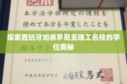 解码加泰罗尼亚理工名校的卓越学位之旅
