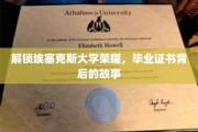 埃塞克斯荣耀揭晓，毕业证书背后的不凡传奇