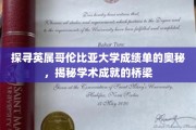 解码英属哥伦比亚大学成绩单，成就之路的神秘密码
