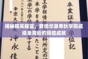 解码精英殿堂，爱德华蒙卑狄学院成绩单中的璀璨荣耀