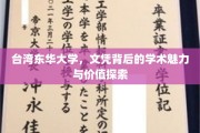 台湾东华大学文凭，揭秘其学术魅力与深远价值