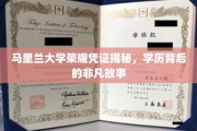 马里兰大学荣耀凭证背后的传奇学历旅程