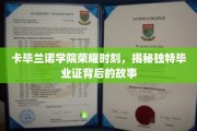 卡毕兰诺学院毕业盛典，探寻独特毕业证书背后的神秘面纱