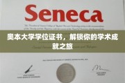 奥本荣耀启航，学位证书见证你的学术巅峰时刻