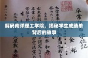 探寻南洋理工学院，成绩单背后的非凡轨迹