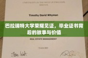 巴拉瑞特荣耀证书，探寻毕业证背后的非凡价值与传奇故事