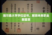 开启职业新起点，瑞尔森大学学位证书助力未来梦想腾飞