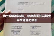 全球视野新起点，揭秘菲律宾圣托马斯大学学历的独特吸引力