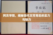 阿贝学院，揭开现代教育证书的力量与风采