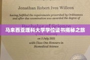 探秘马来西亚理科大学，学位证书背后的故事