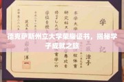 德州学府荣耀瞬间，探寻学子卓越成就的背后之路