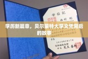解码贝尔蒙特，探索学历新纪元的神秘文凭
