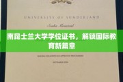 南昆士兰大学证书，开启全球教育新纪元