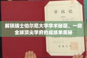 探寻瑞士伯尔尼大学卓越背后的学术密码
