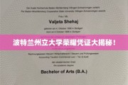 波特兰州立大学神秘荣誉证书背后的传奇故事