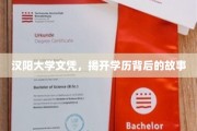 汉阳大学文凭之谜，揭开学历背后的传奇篇章
