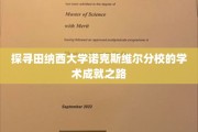 解码田纳西大学诺克斯维尔分校的学术辉煌之旅