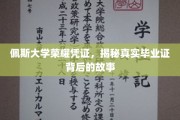 探寻佩斯大学荣耀凭证，揭秘毕业证书背后的传奇故事