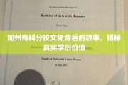 加州奇科分校文凭探秘，揭开学历背后的价值迷雾