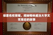 绿茵荣耀深处，格林威治大学文凭的传奇背后