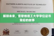 揭秘密歇根理工大学学位证书的非凡旅程