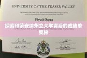 揭开印第安纳州立大学卓越成就的神秘面纱
