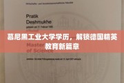 慕尼黑工大精英育才，开启德国教育新纪元