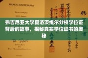 揭秘弗大证书传奇，夏洛茨维尔分校学位背后的神秘面纱