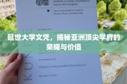 解码延世大学，亚洲顶尖学府的荣耀之路