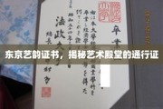 东京艺韵证书，开启艺术之门的无价凭证