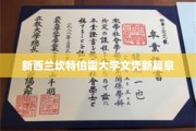 新西兰坎特伯雷大学开启学历认证新时代