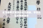 解码逢甲，一纸学位证背后的台湾高等教育精粹