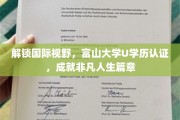 跨国教育新篇章，富山大学学历认证，助你拓展全球视野