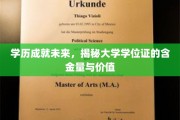 学位证背后的力量，解码高等教育证书的珍贵价值与深远影响