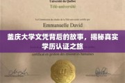 揭开釜庆大学文凭的神秘面纱，一场真实的学历认证探秘之旅