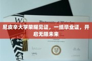 尼皮辛荣耀时刻，毕业证书铸就梦想启航门