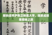 探索德克萨斯卫斯理大学，揭秘学术成就背后的精彩故事