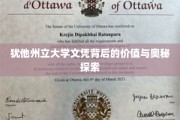 解码犹他州立大学文凭，价值内涵深度揭秘