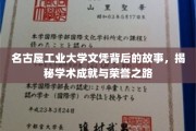 名工荣耀，探寻名古屋工业大学文凭背后的辉煌成就