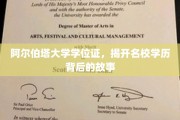 阿尔伯塔大学学位证，探寻顶尖学府背后的传奇故事