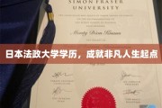 日本法政大学高学历，铸就非凡人生新篇章